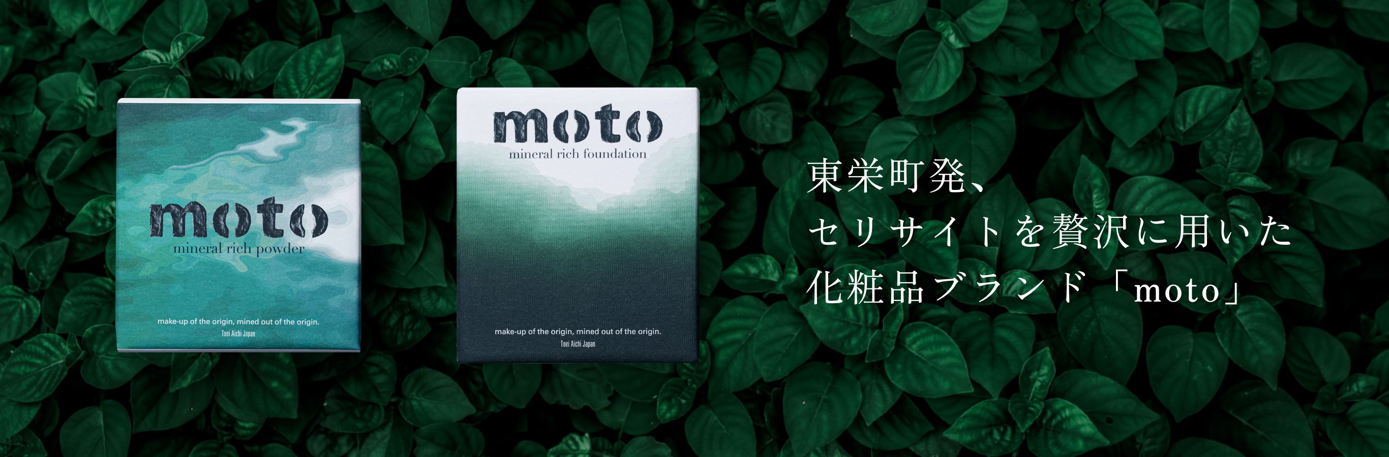東栄町発、セリサイトを贅沢に用いた化粧品ブランド「moto」