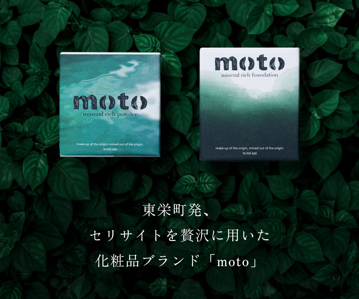 東栄町発、セリサイトを贅沢に用いた化粧品ブランド「moto」